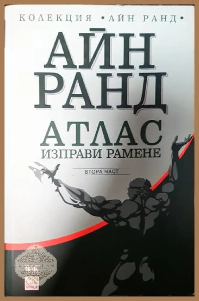 Атлас изправи рамене. Част 2 - Айн Ранд - Книги