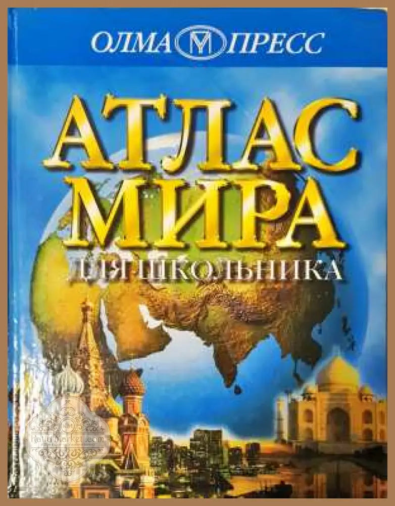 Атлас мира