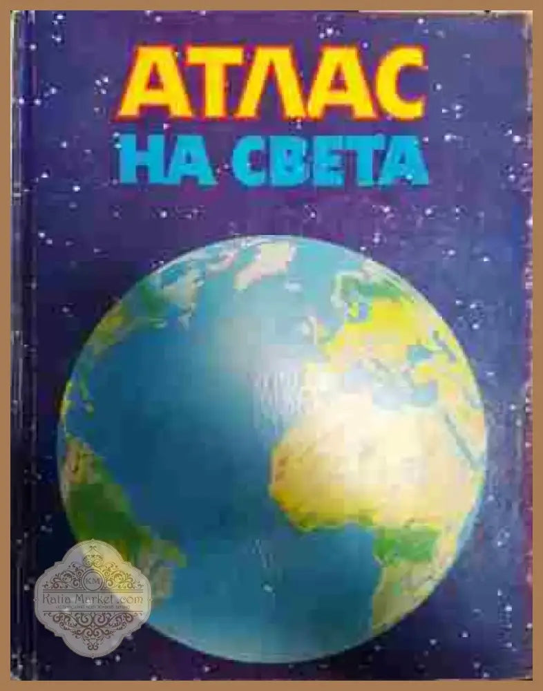 Атлас на света - Книга