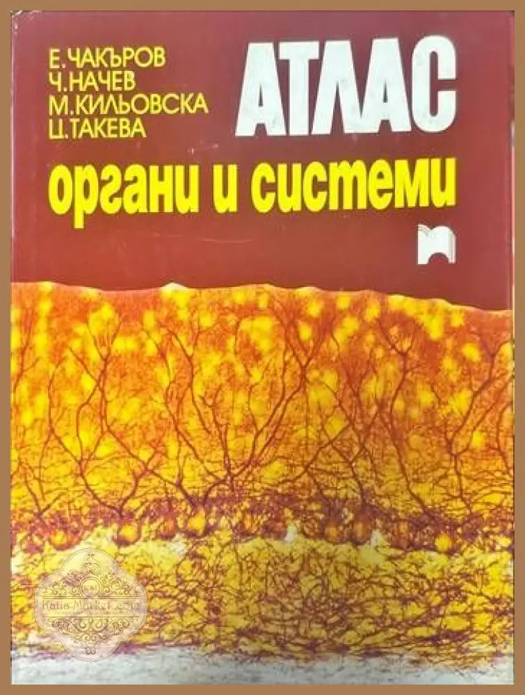 Атлас. Органи и системи - Е. Чакъров Ч. Начев М. Кильовска Ц. Такева - Книги
