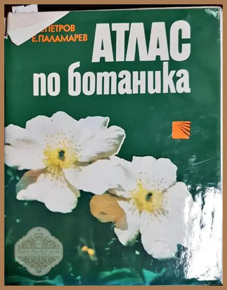 Атлас по ботаника - Славчо Петров Емануил Паламарев (1759) - Книга