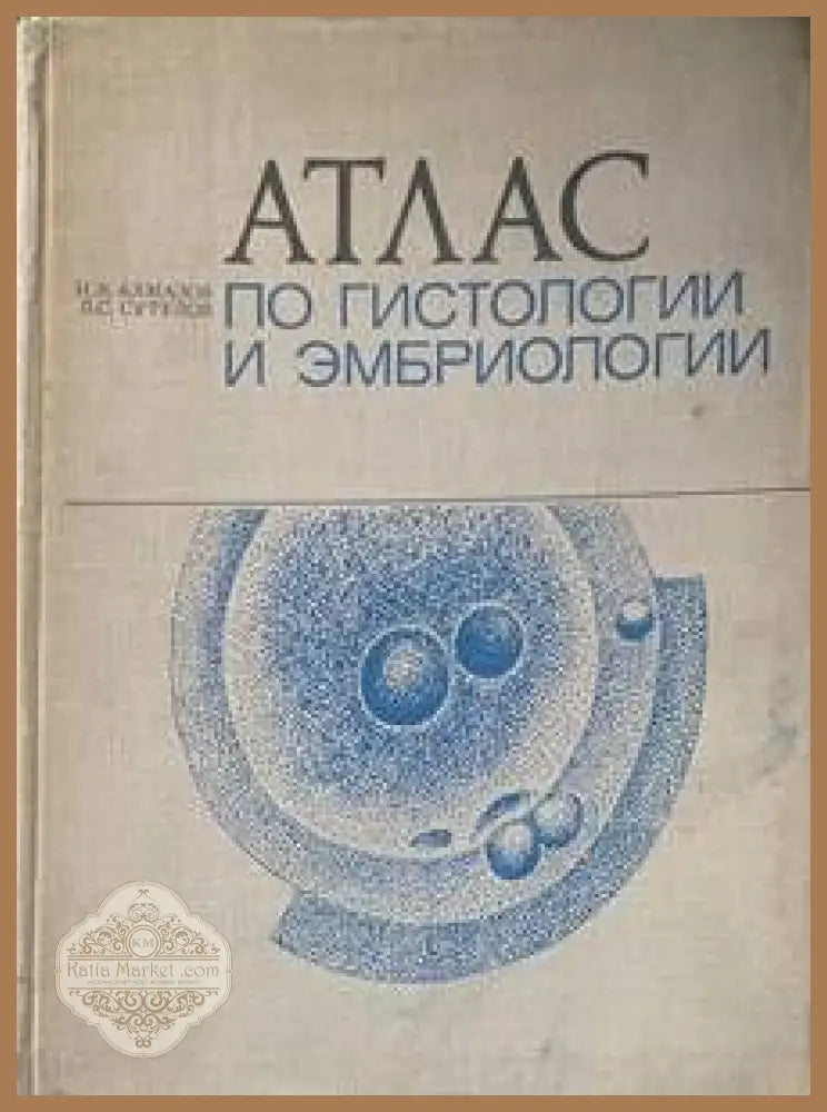 Атлас по гистологии и эмбриологии - И. В. Алмазов Л. С. Сутулов - Книги