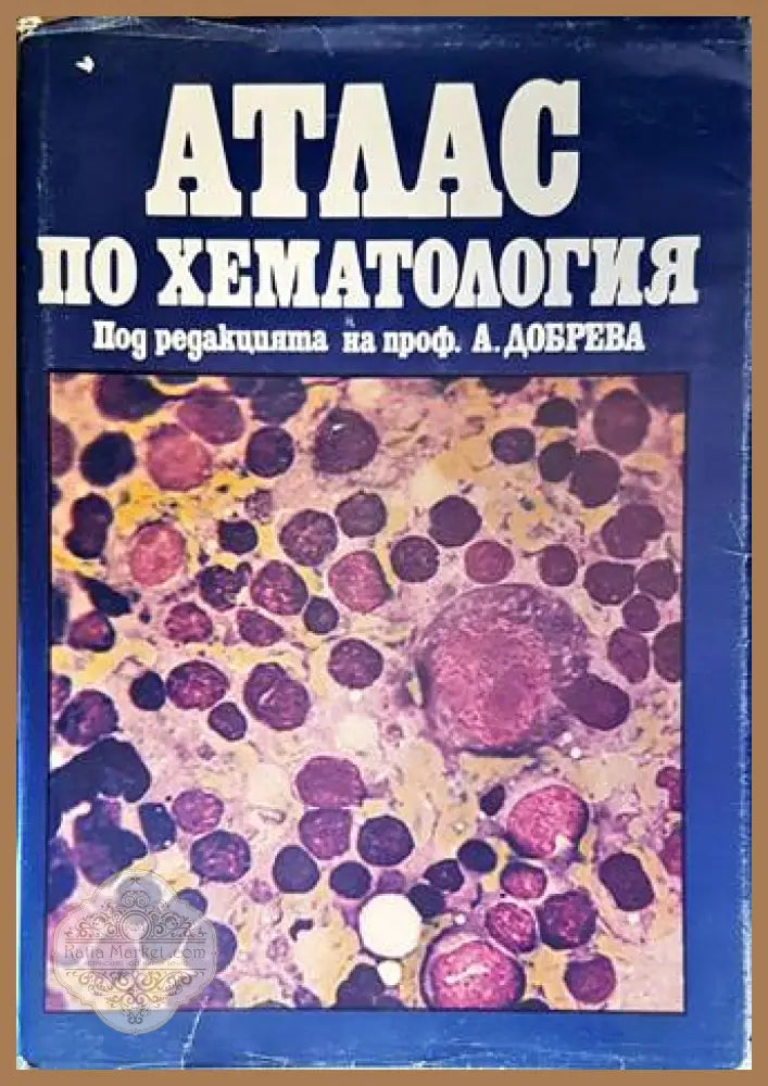 Атлас по хематология - проф. А. Добрева
