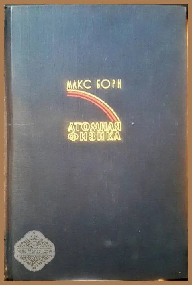 Атомная физика - Макс Борн - Книги