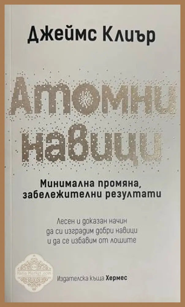 Атомни навици - Джеймс Клиър