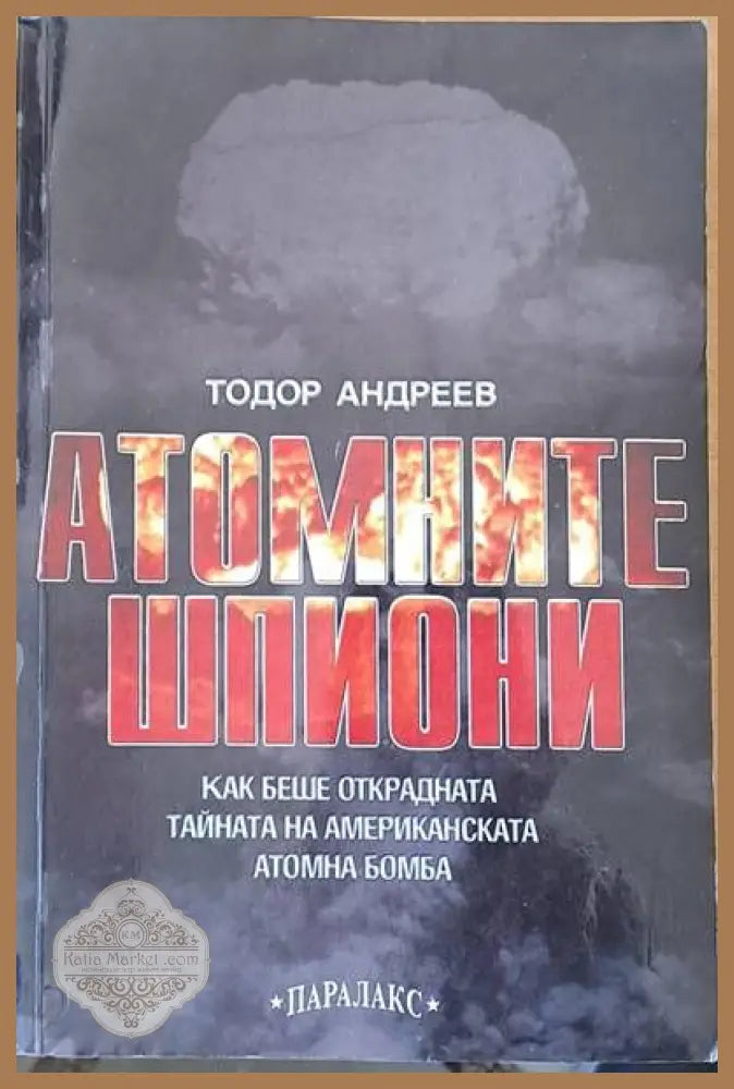 Атомните шпиони - Тодор Андреев - Книги