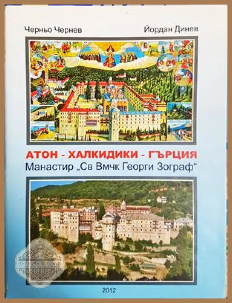 АТОН - ХАЛКИДИКИ - ГЪРЦИЯ - Манастир Зограф