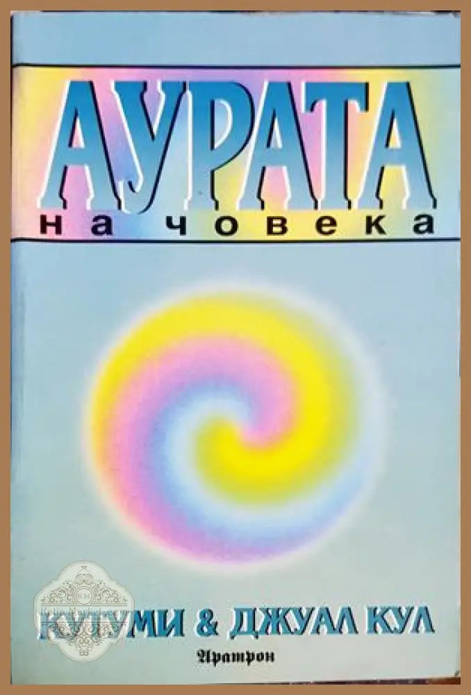 Аурата на човека - Кутуми, Джуал Кул