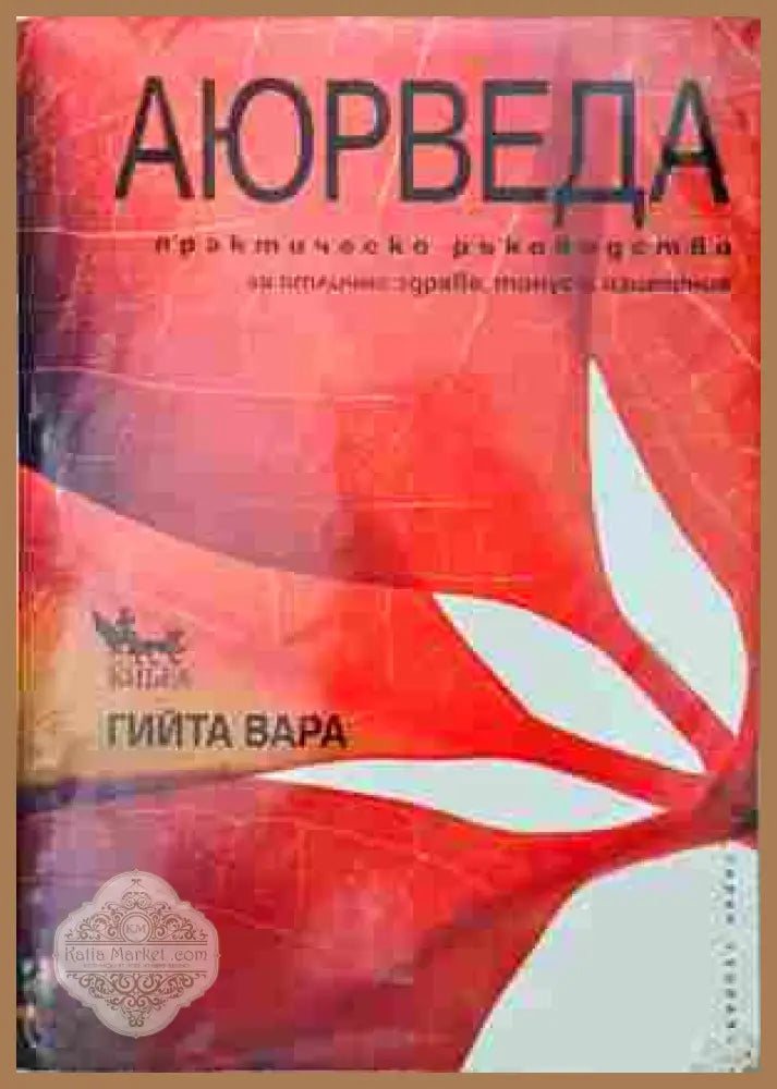 Аюрведа - Гийта Вара