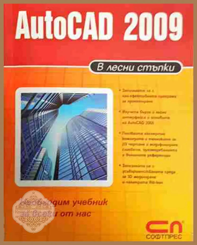 AutoCAD 2009 в лесни стъпки - Васил Сирманов - Книга