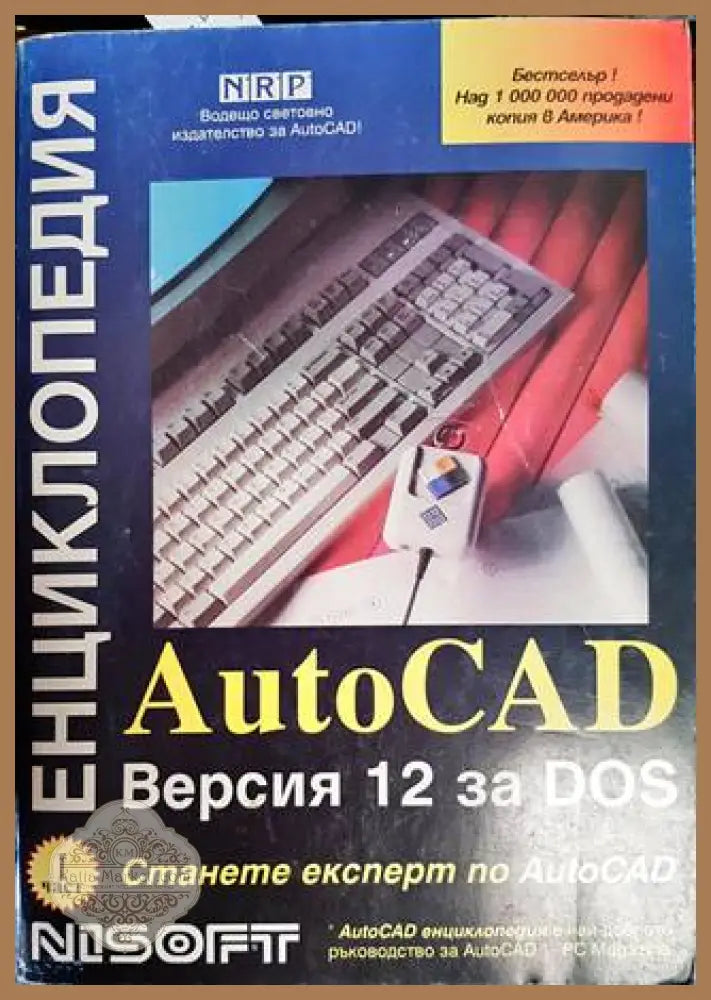 AutoCAD Енциклопедия. Версия 12 за DOS - Колектив - Книги