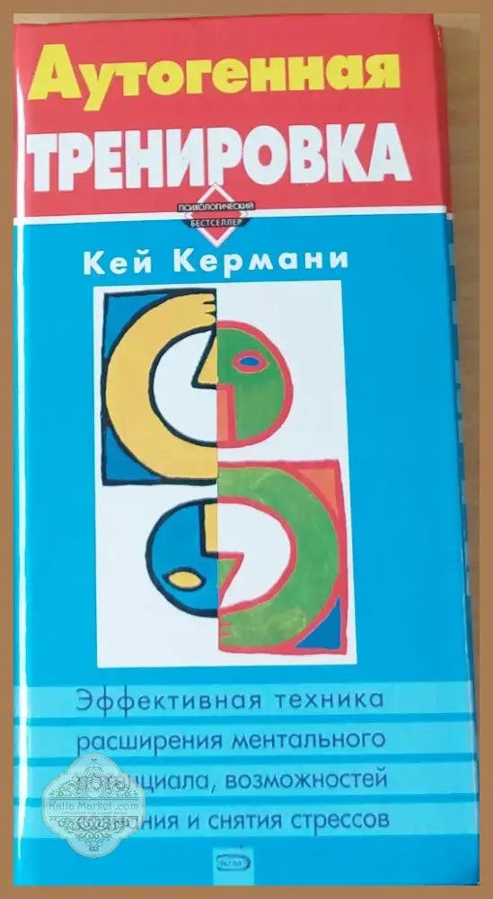 Аутогенная тренировка (646) - Книга