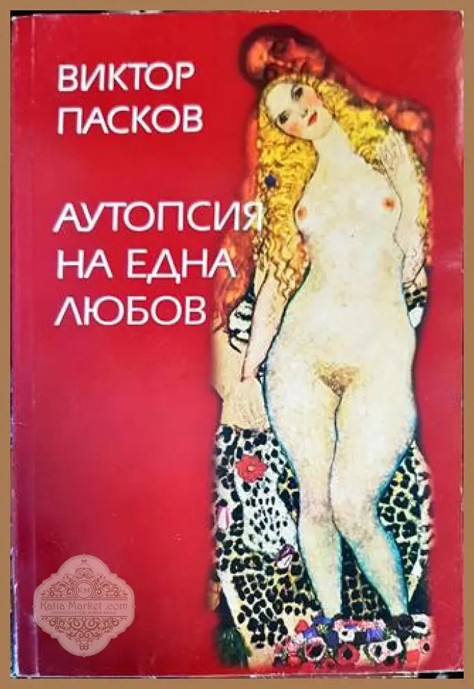 Аутопсия на една любов - Виктор Пасков - Книги