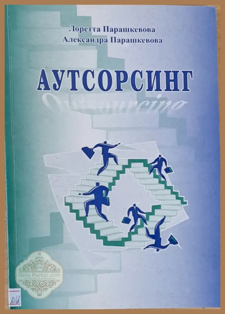 Аутсорсинг - Л. Парашкевова / А. Парашкевова - Книги