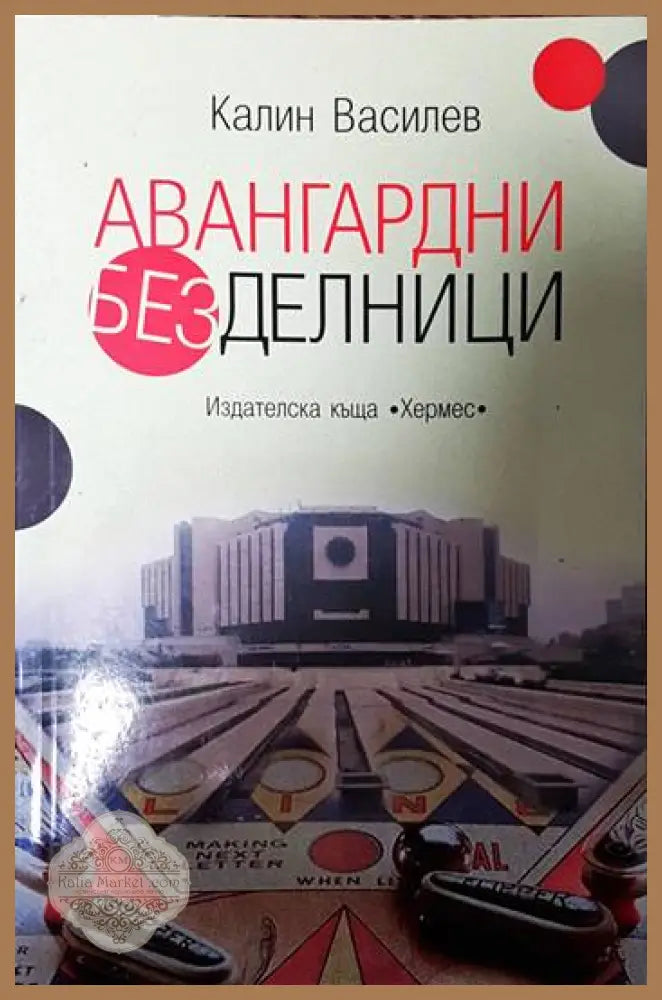Авангардни безделници - Калин Василев - Книги