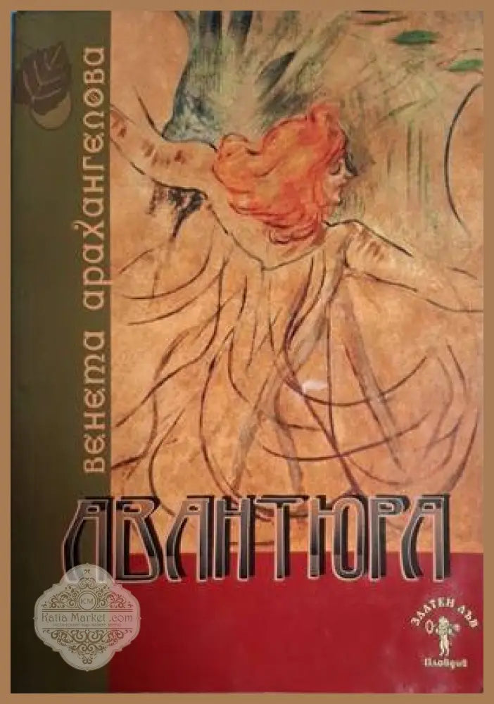 Авантюра – Венета Арахангелова