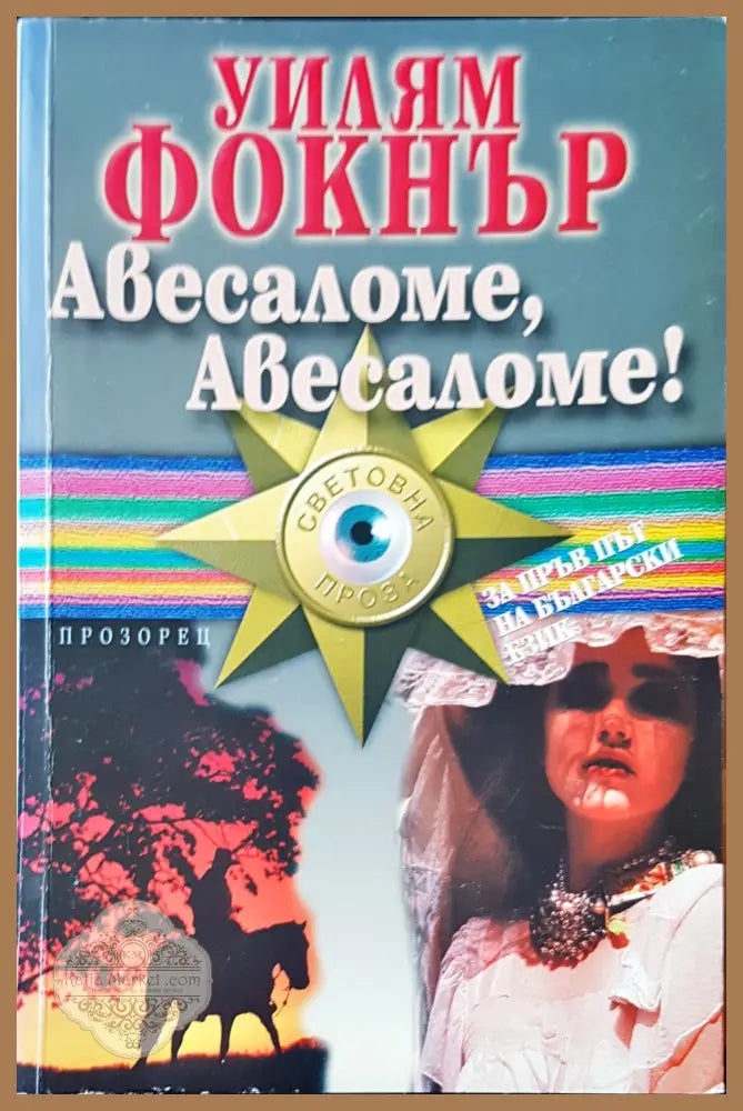 Авесаломе,Авесаломе! - Уилиям Фокнър - Книги