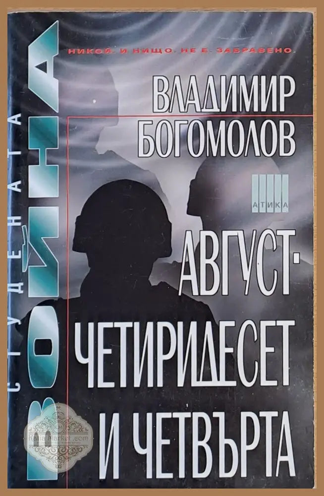 Август - четиридесет и четвърта - Владимир Богомолов - Книги