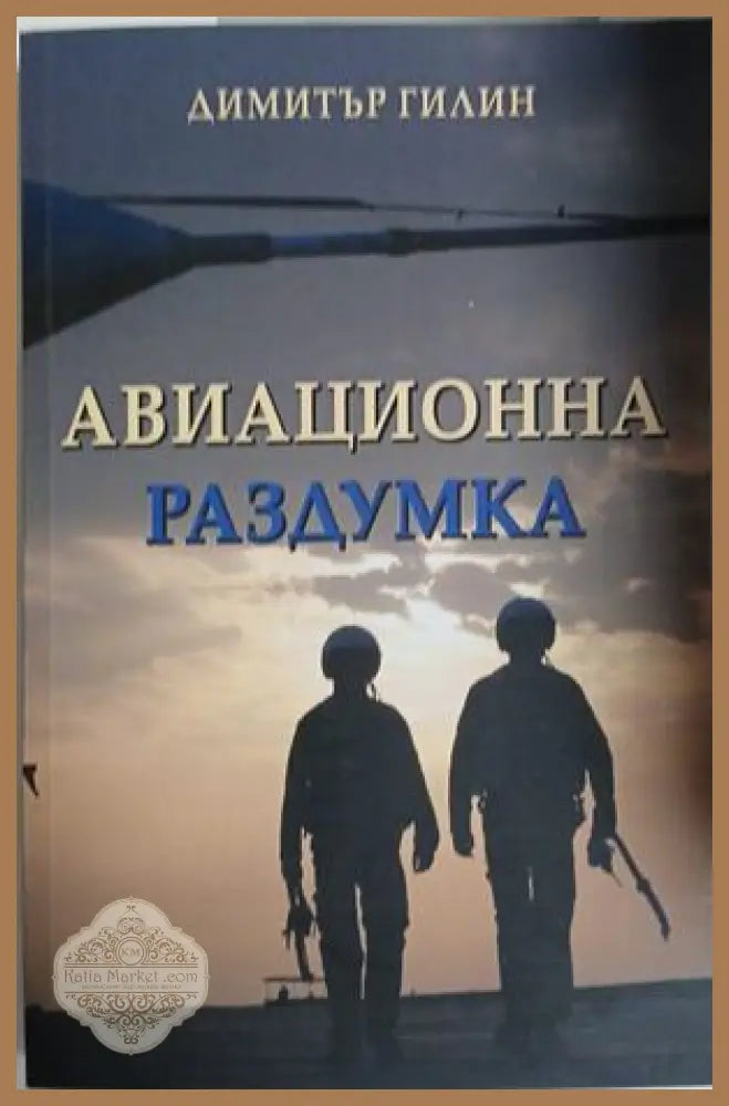 Авиационна раздумка - Димитър Гилин - Книга