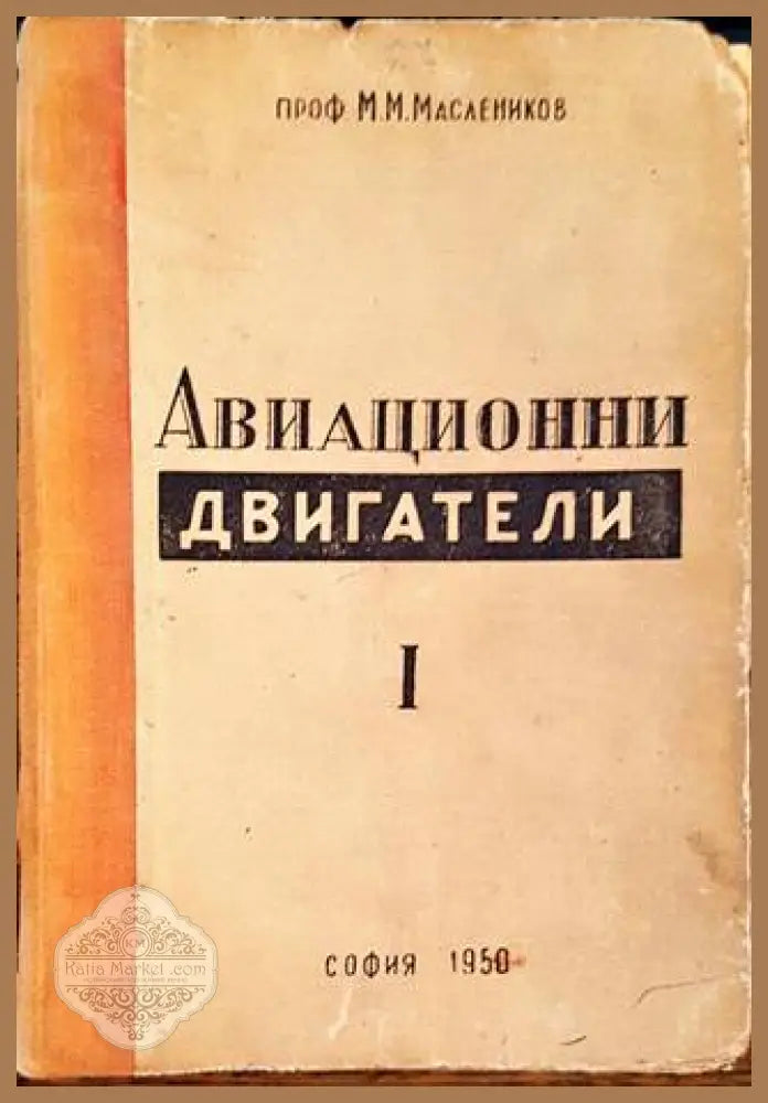 Авиационни двигатели с леко гориво – М. М. Масленников
