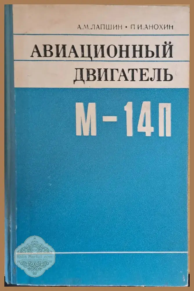 Авиационный двигатель М-14П (494)