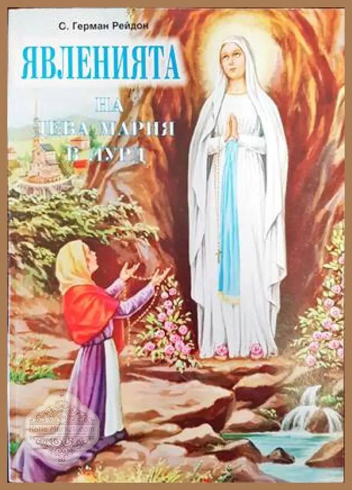 Явленията на Дева Мария в Лурд - Герман Рейдон - Книги