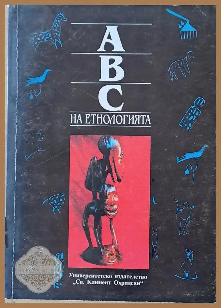 АВС на Етнологията том І - Съставител: Иваничка Георгиева - Книги