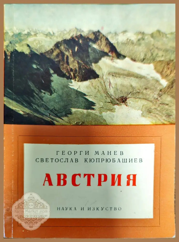 Австрия - Георги Манев. Светослав Кюпрюбашиев - Книги