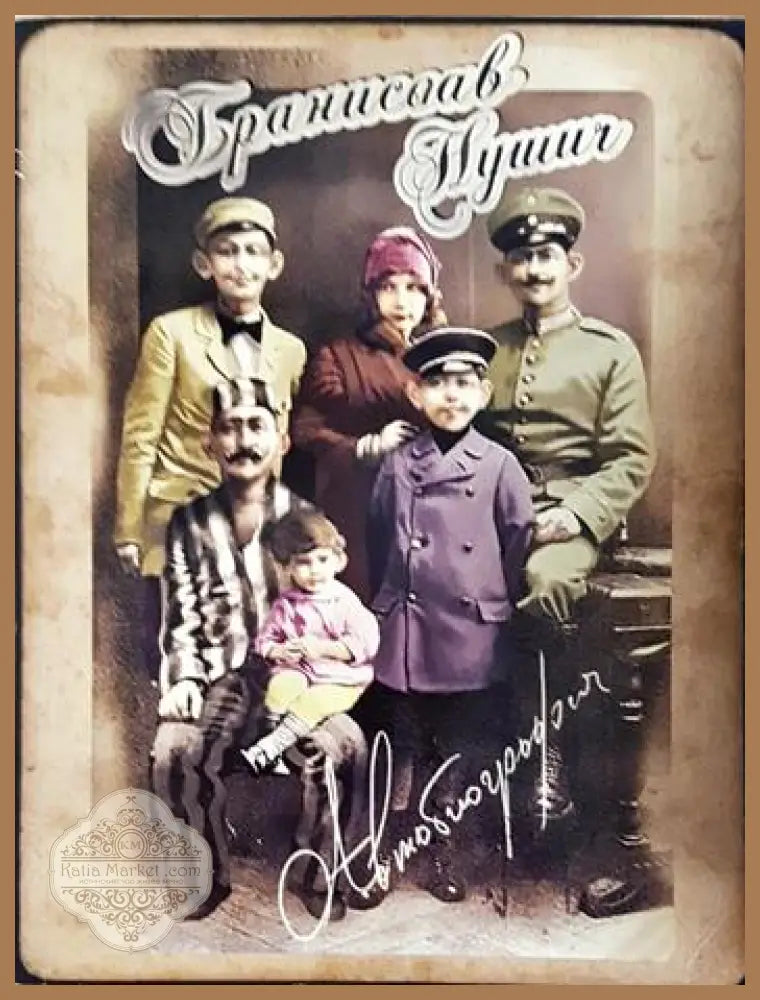 Автобиография - Бранислав Нушич - Книга