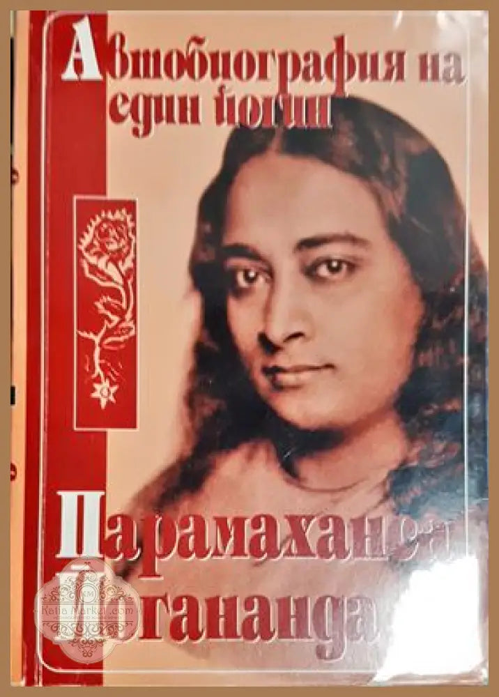 Автобиография на един йогин - Парамаханса Йогананда - Книга