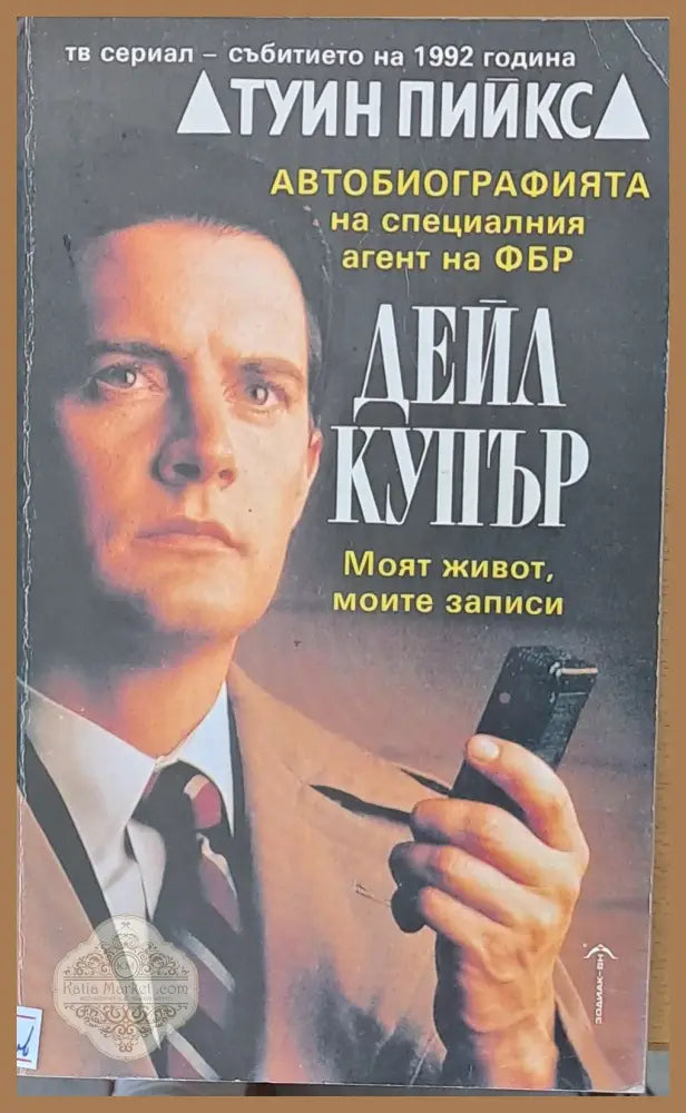 Автобиографията на специалния агент на ФБР Дейл Купър - Скот Фрост - Книги