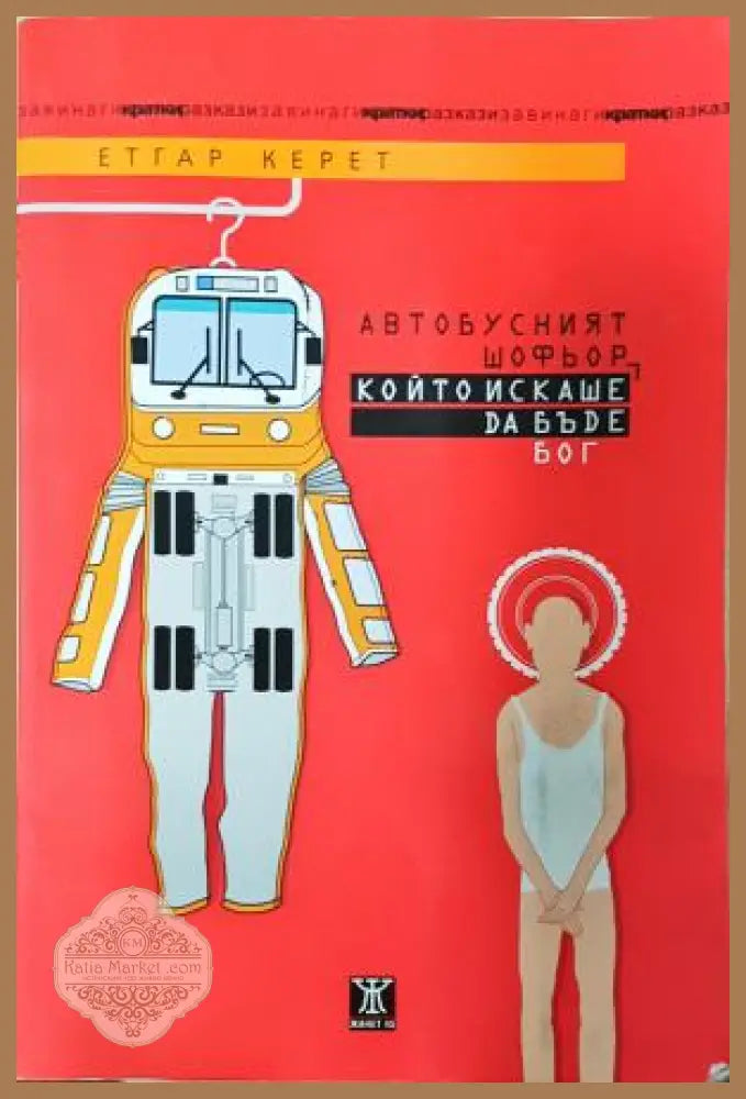 Автобусният шофьор, който искаше да бъде Бог - Етгар Керет