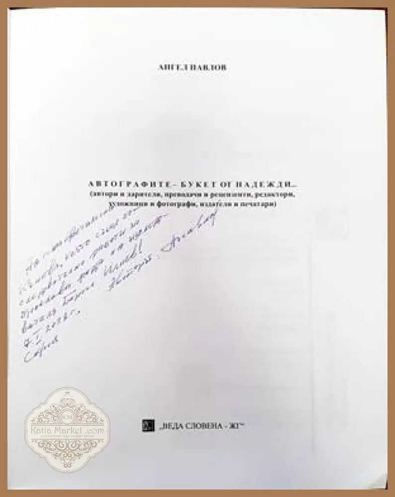Автографите. Букет от надежди - Ангел Петров - Книги