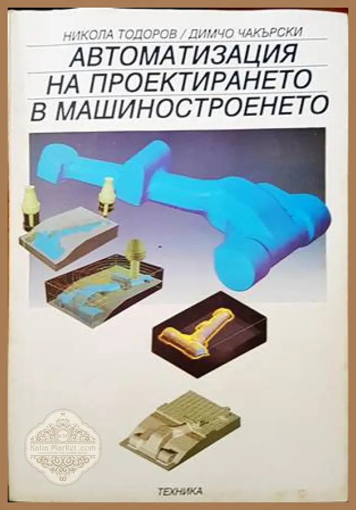 Автоматизация на проектирането в машиностроенето - Никола Тодоров Димчо Чакърски - Книги