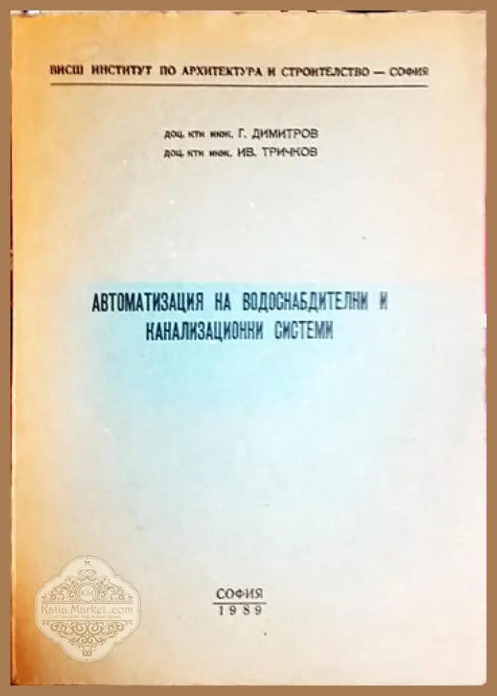 Автоматизация на водоснабдителни и канализационни системи - Ганчо Димитров Иван Тричков - Книга