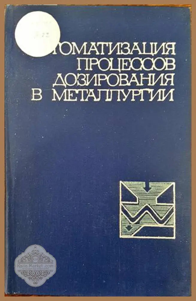 Автоматизация процессов дозирования в металлургии - Колектив - Книги