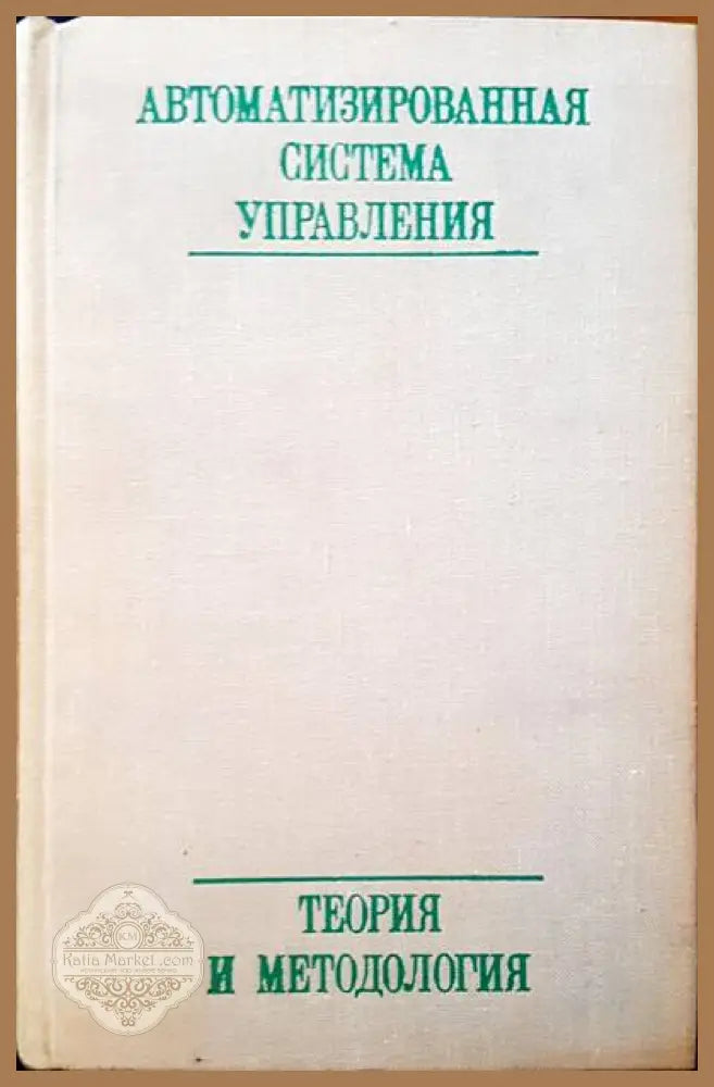 Автоматизированная система управления - Козловой О. В. - Книги