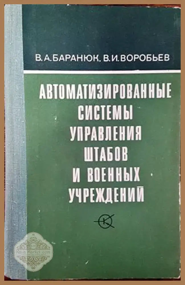Автоматизированные системы управления штабов и военных учреждений (828) - Книга