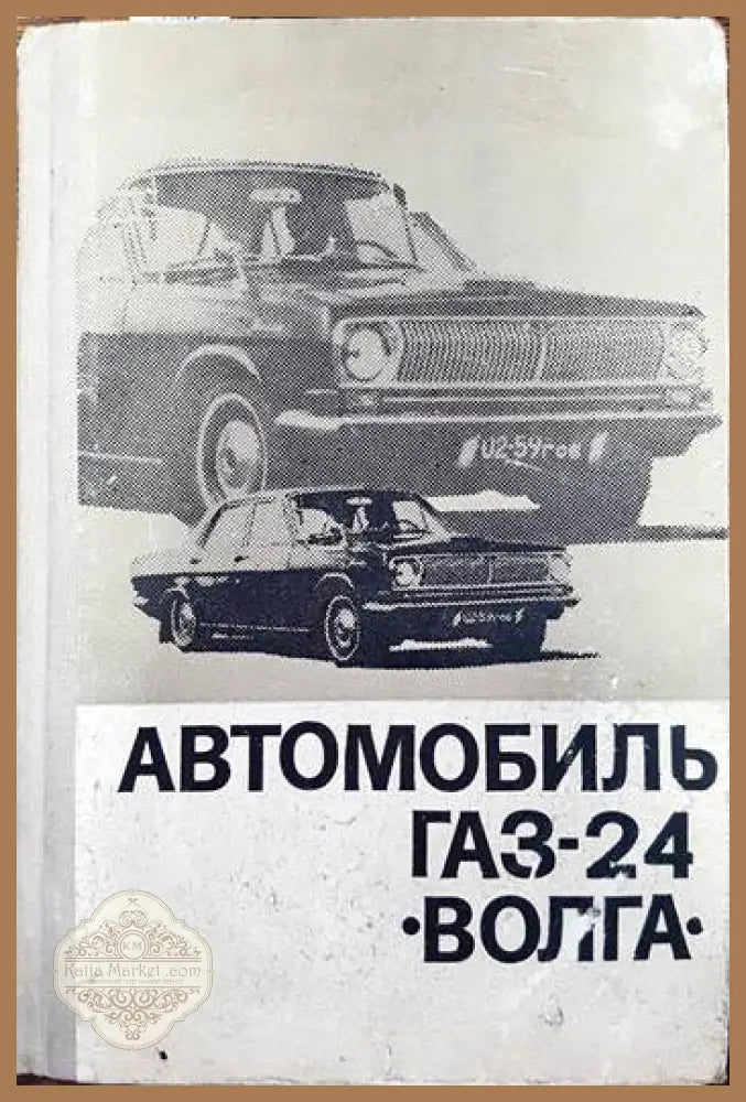 Автомобиль газ 24 Волга - Борисов Виралий Иванович - Книги