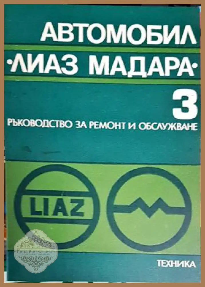 Автомобил ’Лиаз Мадара’. Част 3 - Книги