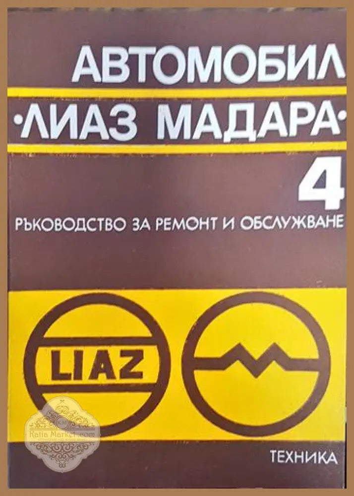 Автомобил ’Лиаз Мадара’. Част 4 - Книги