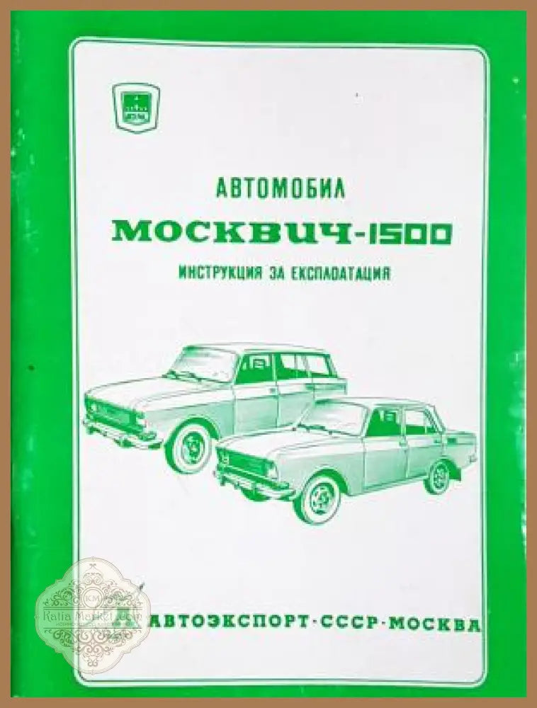 Автомобил Москвич-1500 - корица