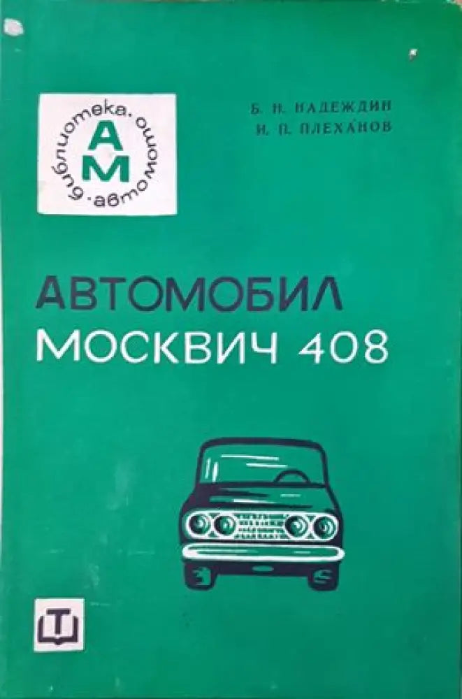 Автомобил Москвич-408 (1758) - Книга