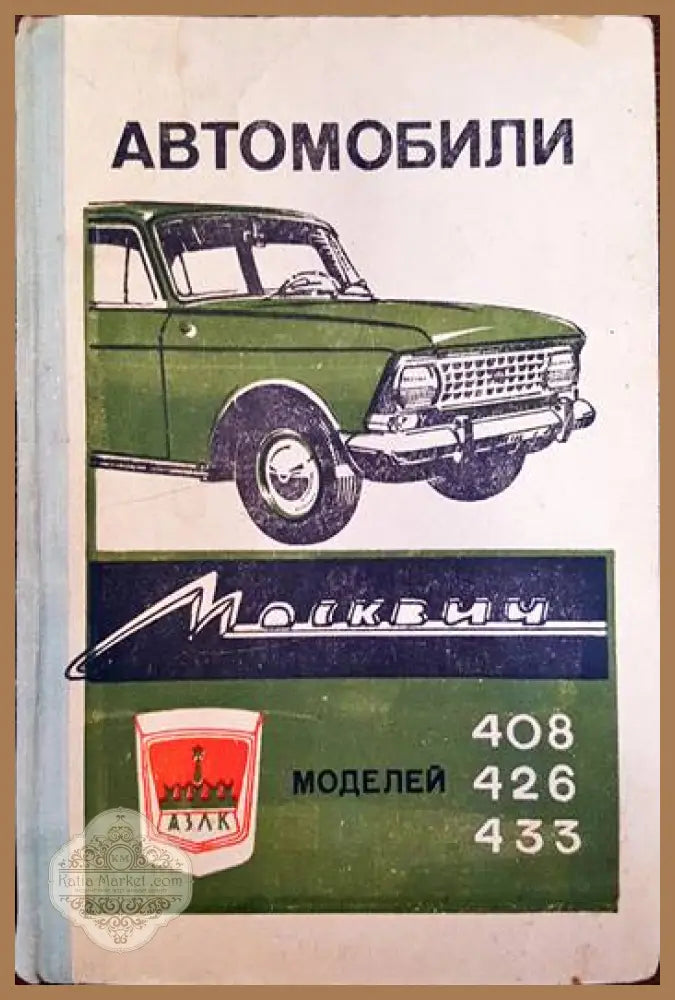 Автомобили ’Москвич’ - модели 408 426 и 433 - Книги