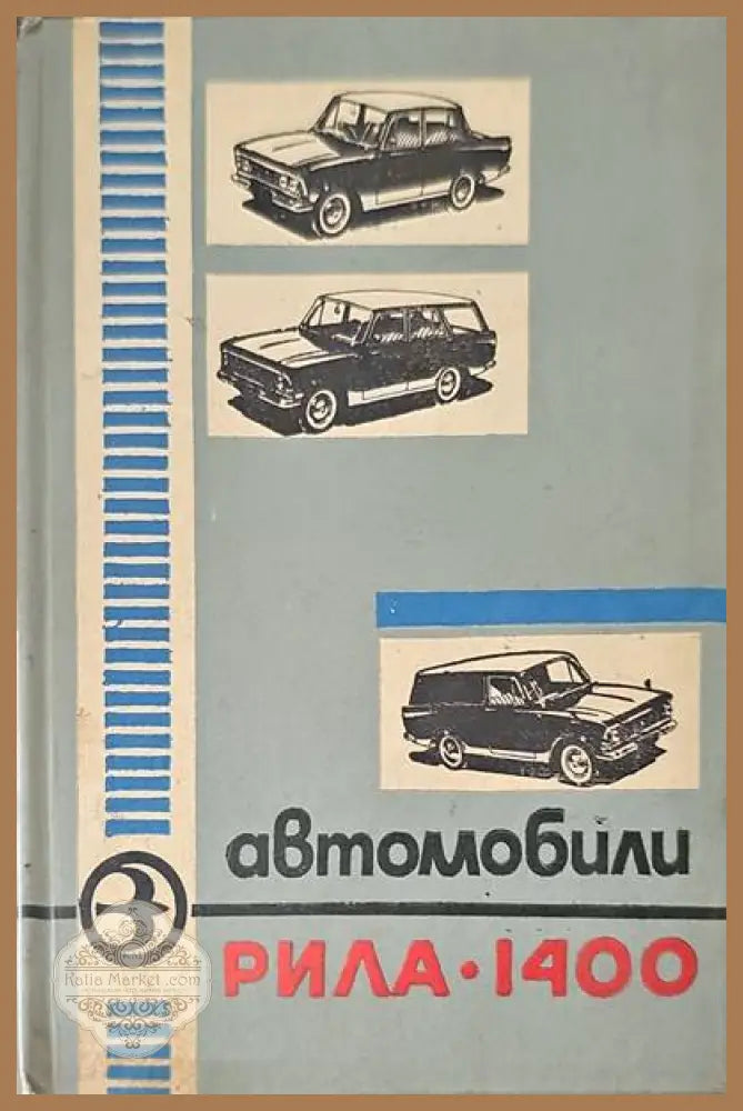 Автомобили ’Рила’-1400 - Книги