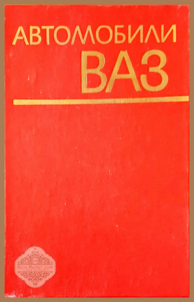 Автомобили ВАЗ - Книги