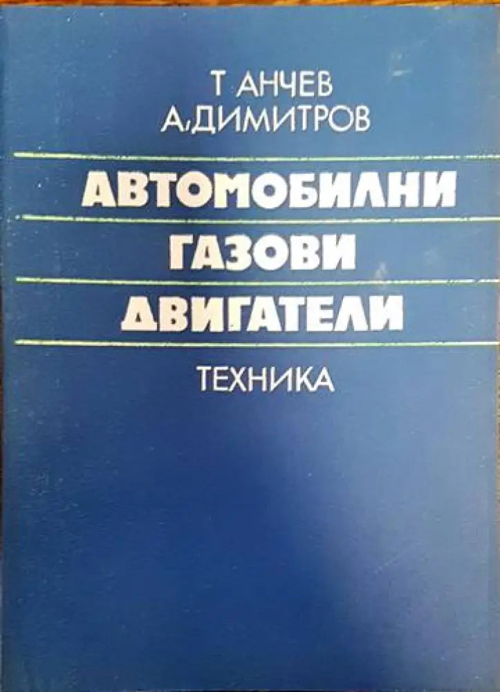 Автомобилни газови уредби (1739) - Книга
