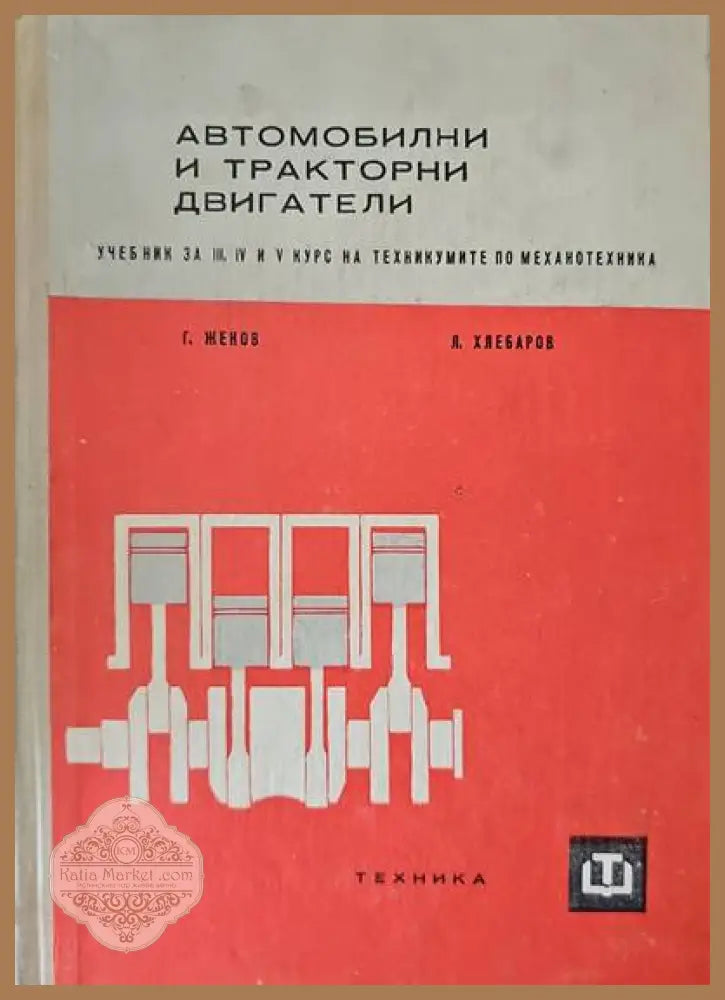 Автомобилни и тракторни двигатели - Гаврил Жеков Любомир Хлебаров - Книги