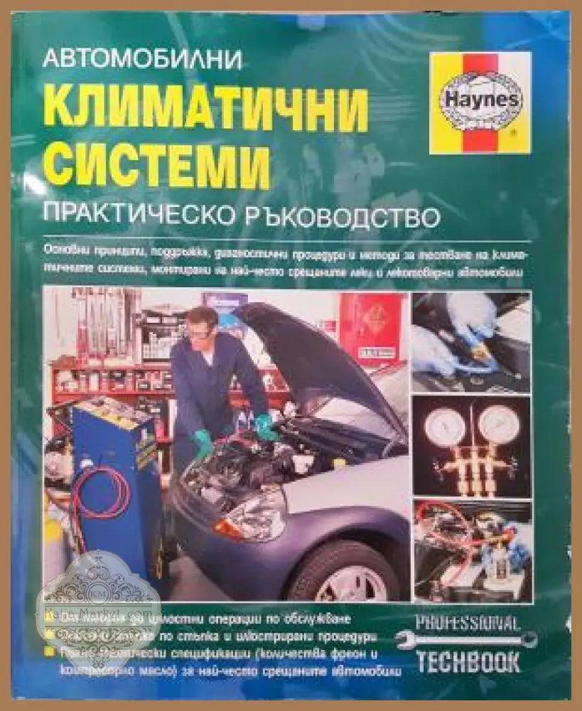 Автомобилни климатични системи - Стив Рендъл