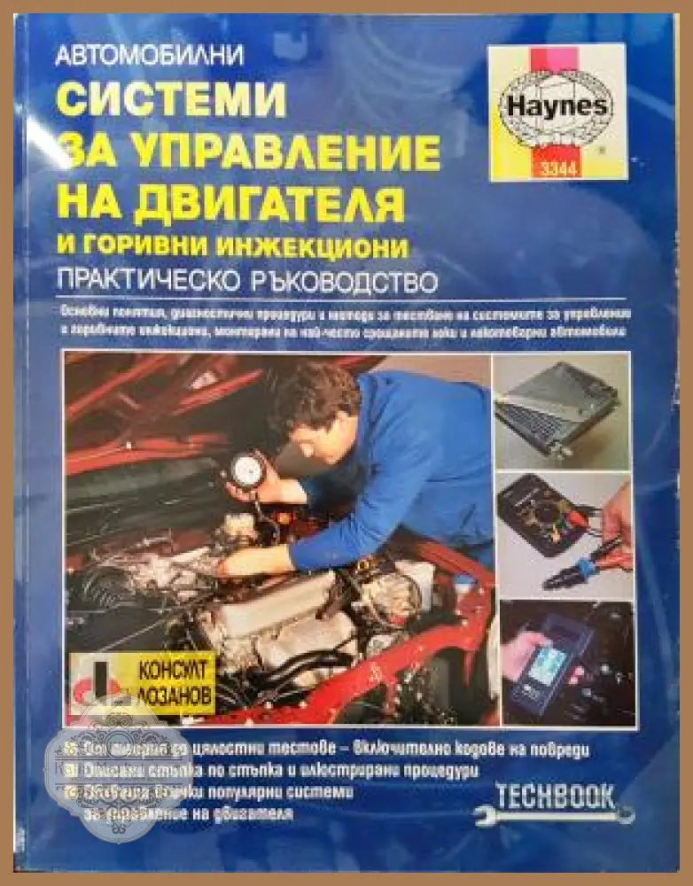 Автомобилни системи за управление на двигателя и горивни инжекциони